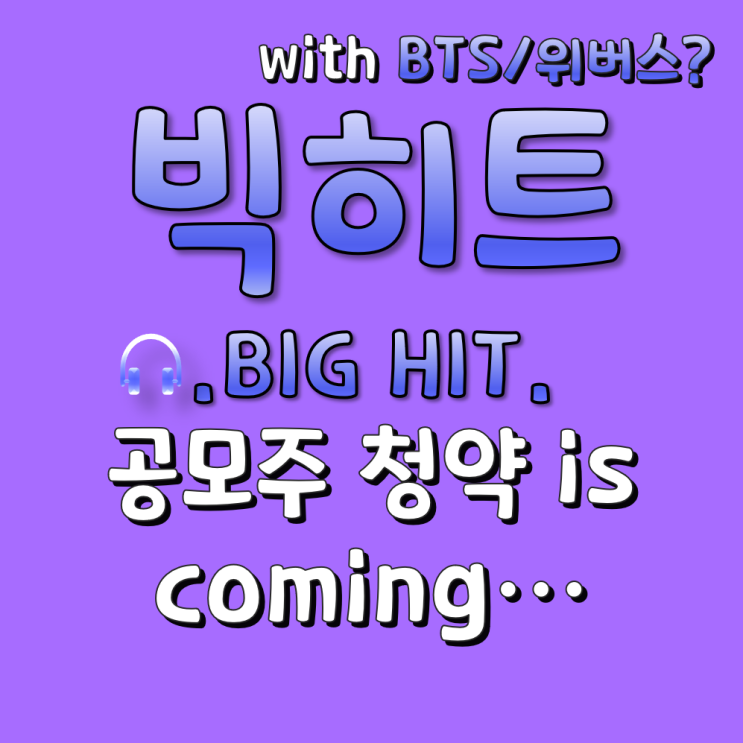  빅히트 공모주 청약 안내, 근데 청약 할꺼야?