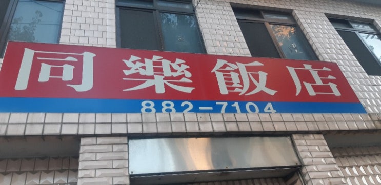  인천 미추홀구맛집 동락반점