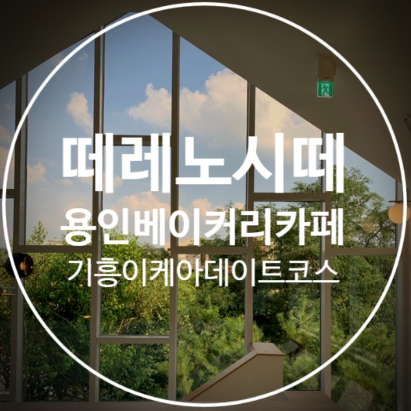  [떼레노시떼 스페셜]용인기흥 신상베이커리카페(feat. 기흥이케아 5분거리)