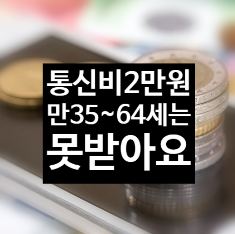 통신비 2만원 선별지급?하고, 돌봄지원 중학생확대