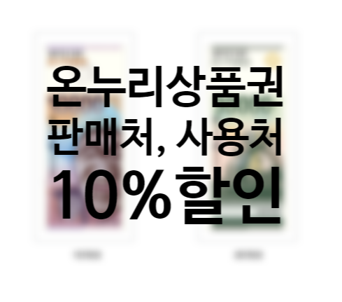 모바일 온누리상품권 사용처 판매처 10%할인 서둘러 구매해야 하는이유(잔액 환불 현금교환)