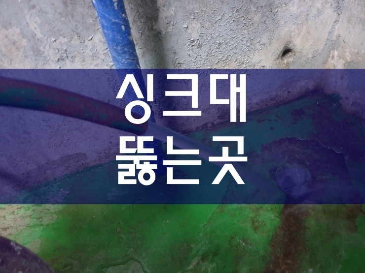  시흥시 싱크대뚫는곳 역시 효과가 좋네요