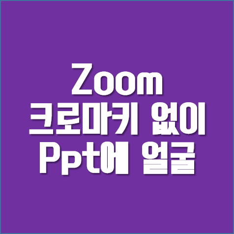  Zoom사용법 ] 스크린 없이 크로마키