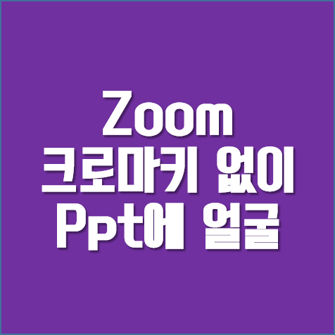 Zoom사용법 ] 스크린 없이 크로마키