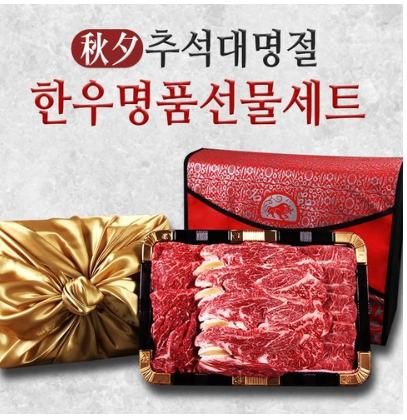  고마움 담아 한걸음에 명품한우 담아 보아요.