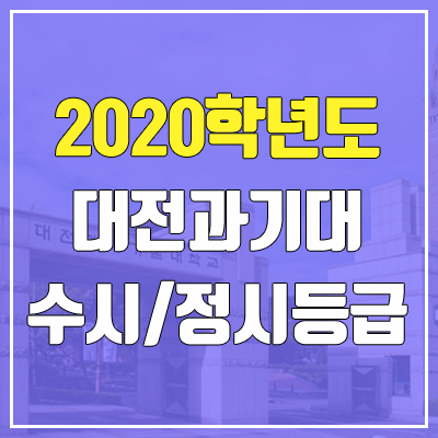  대전과학기술대학교 수시등급 / 정시등급 (2020, 예비번호)