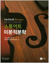 교과서 자료실 미분적분학 8판 제임스 스튜어트 지음 경문사 보고서 교과서 자료실 미분적분학 8판 제임스 스튜어트 지음 경문사 보고서