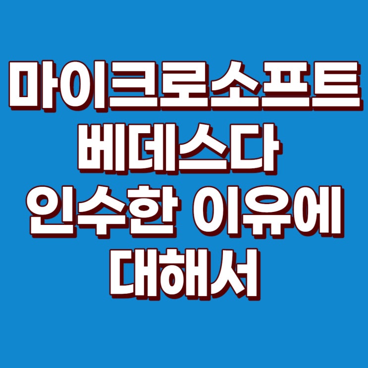  마이크로소프트가 베데스다를 75억달러에 인수한 이유 4가지