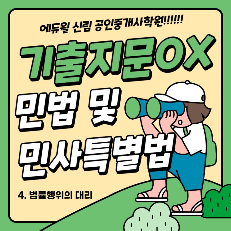  [청룡동공인중개사학원] 민법 및 민사특별법 기출지문 OX (법률행위의 대리1)