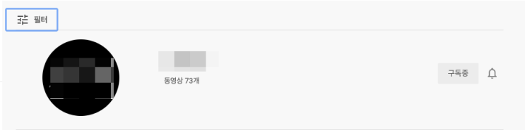 유튜브 구독자수 숨기기(비공개) 방법