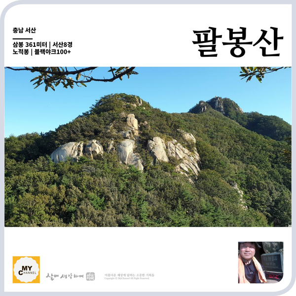  블백명산+ 01. 서산의 명산 팔봉산 8봉부터 1봉까지
