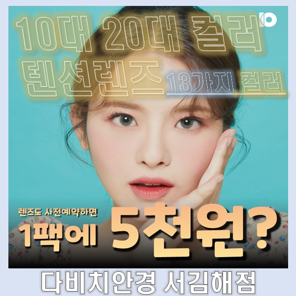  김해렌즈 다비치서김해점 미니텐션렌즈 3시리즈 출시!!<13가지색상>