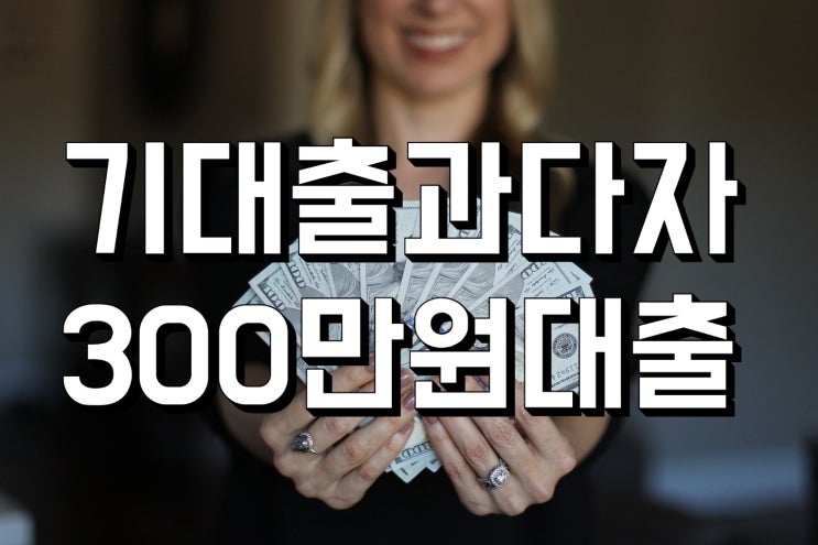 기대출과다자300만원대출