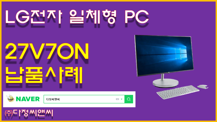  [LG올인원 PC(27V70N) 수주사례]