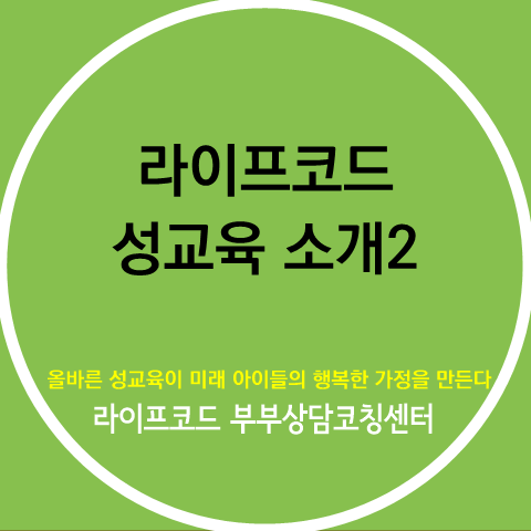  [라코 성교육의 철학②] 아들성교육, 초등학생·중학생 소그룹성교육, 부부성교육, 가족성교육, 예비신혼부부성교육, 연애코칭