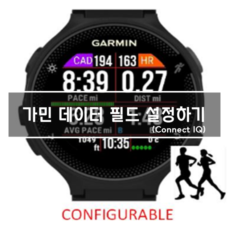  [가민245 활용하기] ⑤ 커넥트 IQ 으로 데이터 필드 설정하기