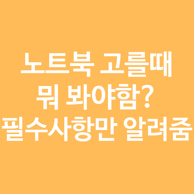  노트북 사양 보는법, 노트북 고를때 스펙 그래픽 카드 확인 방법
