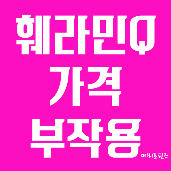 훼라민Q 가격 비교하고 샀어요! 훼라민큐 성분 효능 부작용까지.. (feat. 서양승마 세인트존스워트)