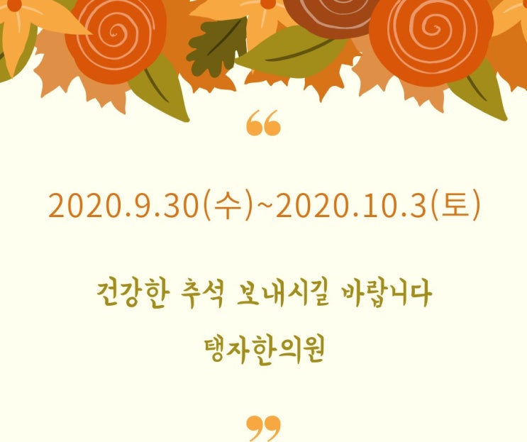 수원한의원 탱자한의원 2020 9월 추석 연휴 안내(코로나19 극복 이벤트 청폐, 경옥고 할인 안내)