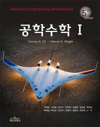 Zill Wright 공업수학 솔루션 (5판) 등록 Zill Wright 공업수학 솔루션 (5판) 등록