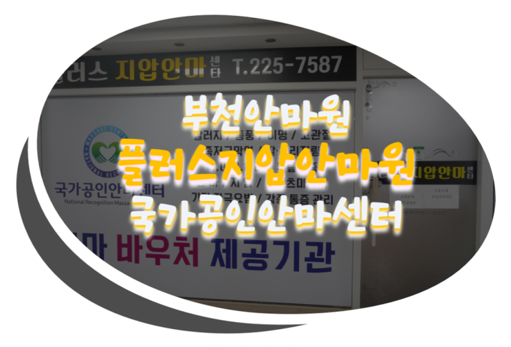  부천안마원/부천마사지 국가공인안마센터 플러스지압안마원