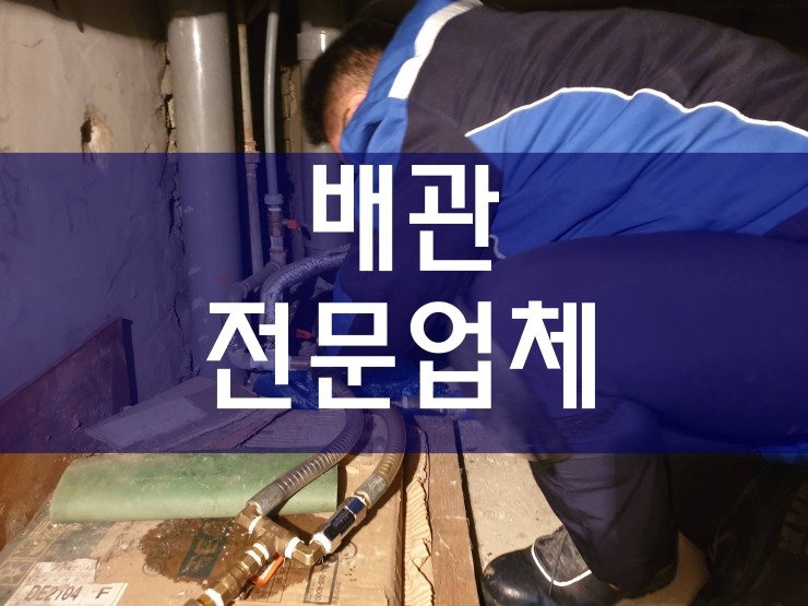  시흥시 배관전문업체 역시 효과가 좋네요