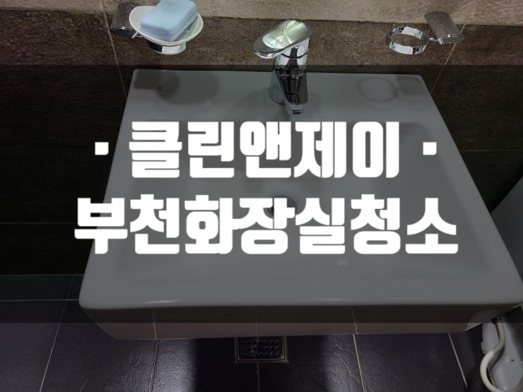  부천화장실청소 비용 궁금하다면