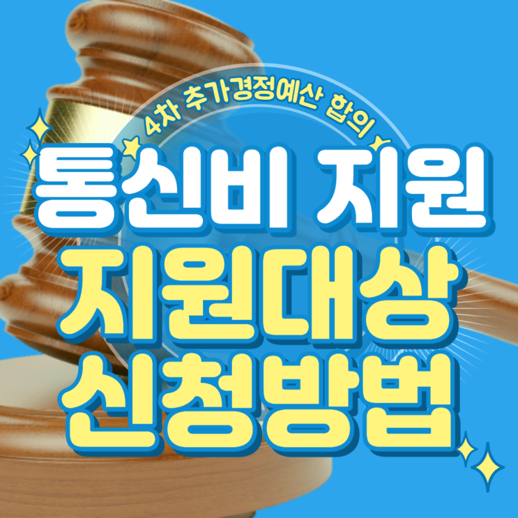 전국민 통신비 2만원 지원대상과 신청방법 - 만 34세까지? 전국민 통신비 2만원 지원대상과 신청방법 - 만 34세까지?