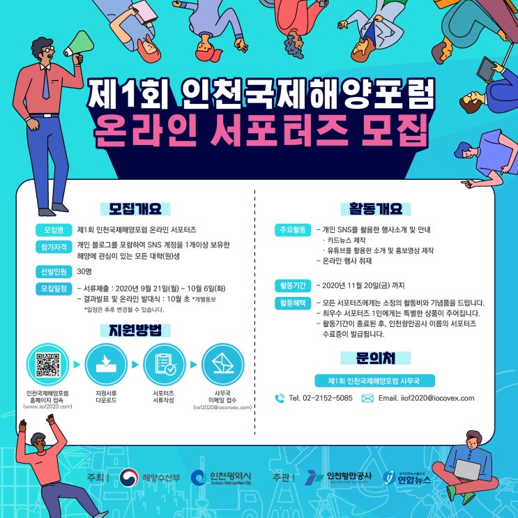 제1회 인천국제해양포럼(IIOF 2020) 온라인 서포터즈 모집