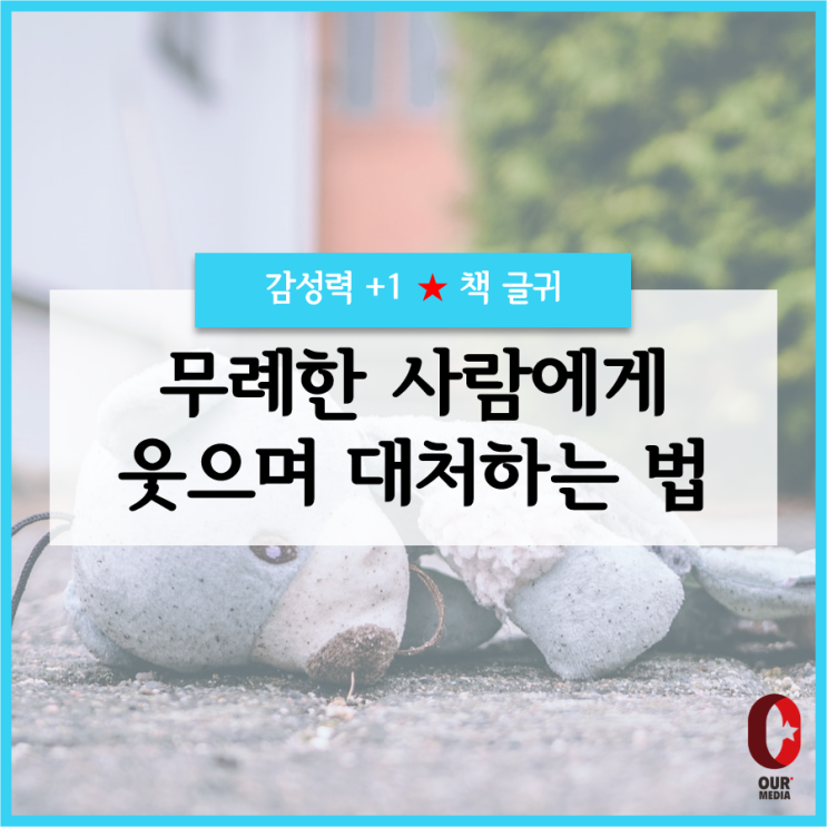  [지혜+1]  무례한 사람에게 웃으며 대처하는 법 / 책글귀