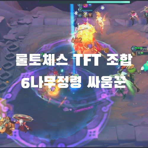  롤토체스 TFT 모바일 시즌4 조합: 6나무정령 싸움꾼 애쉬덱