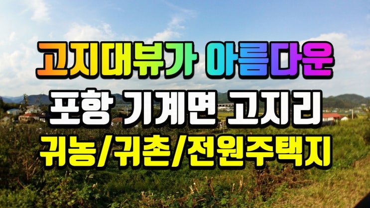 포항토지매매-고지대 뷰가 아름다운 기계면 고지리의 전원주택지 포항토지매매-고지대 뷰가 아름다운 기계면 고지리의 전원주택지