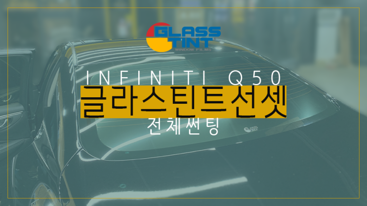  [영등포 썬팅] 인피니티 Q50 글라스틴트 선셋! 글라스틴트 자동차 반사필름 썬팅 선셋의 고급스러운 색감에 반해요!