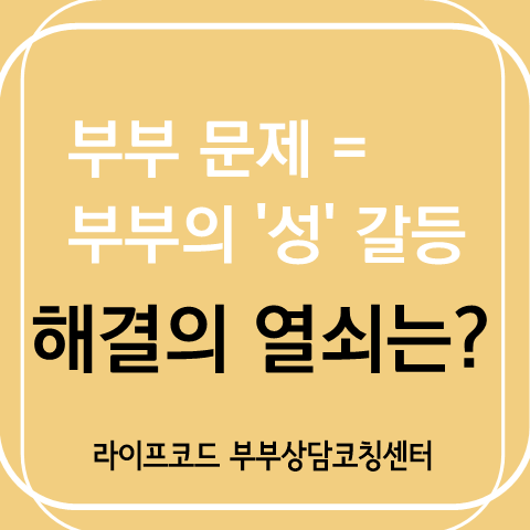  섹스리스 부부의 성관계의 회복, 부부 성교육(부부 성상담)이 먼저다!