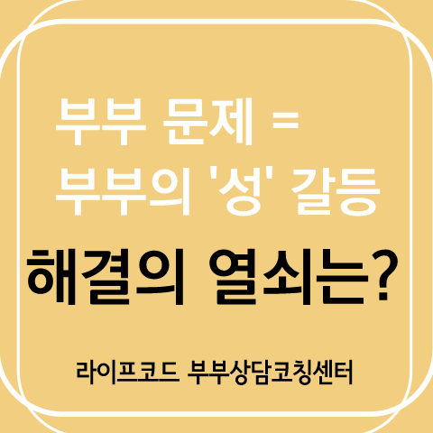 섹스리스 부부의 성관계의 회복, 부부 성교육(부부 성상담)이 먼저다!