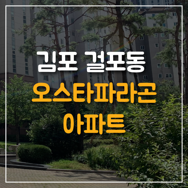 김포 걸포동 오스타파라곤아파트