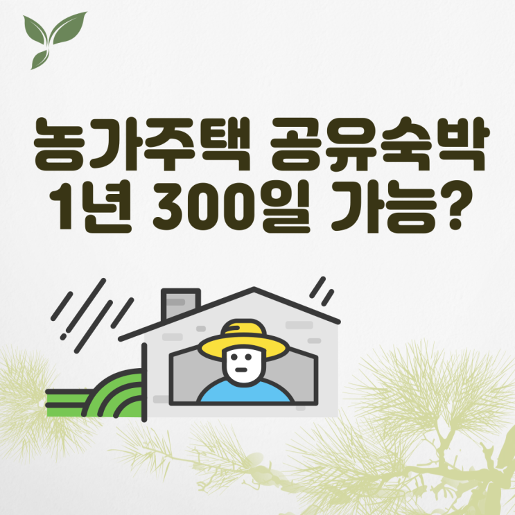 [사당제3동 공인중개사학원] 농촌빈집 공유숙박