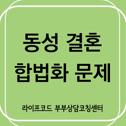  [동성애 바로보기 시리즈] 002. '동성 결혼 합법화'를 어떻게 바라봐야 하는가.