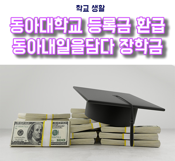  동아대학교 코로나 환급 10% 동아내일을담다장학금 지급
