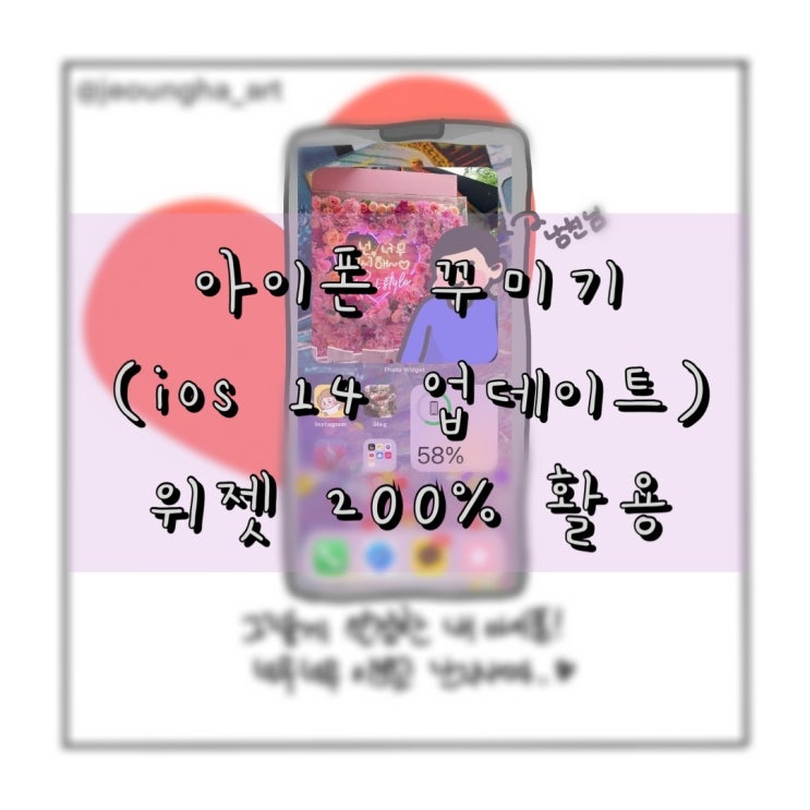  아이폰 꾸미기(ios14 업데이트) ios 위젯 200% 활용
