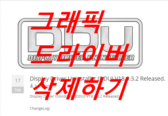 그래픽 드라이버 삭제 툴(클린 설치), DDU 다운로드 및 사용법