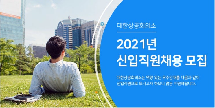 [대한상공회의소] 2021년 신입채용