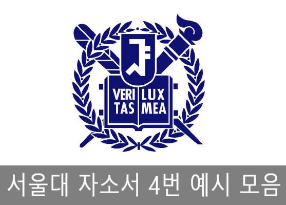  서울대 자소서 4번 예시 모음