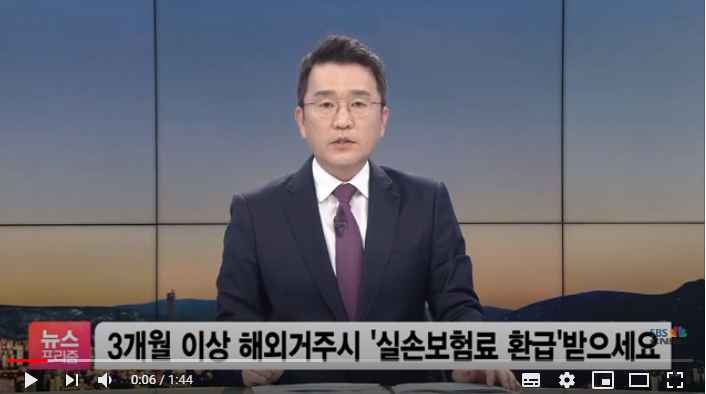 “3개월 이상 해외 체류했다면 ‘실손보험 환급’ 받으세요” / SBSCNBC뉴스 “3개월 이상 해외 체류했다면 ‘실손보험 환급’ 받으세요” / SBSCNBC뉴스
