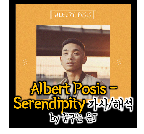  Albert Posis - Serendipity [가사/해석/영상] 꿀보이스 팝송 추천