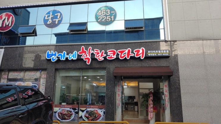  구미 코다리 맛집, 신평동 변가네 착한 코다리
