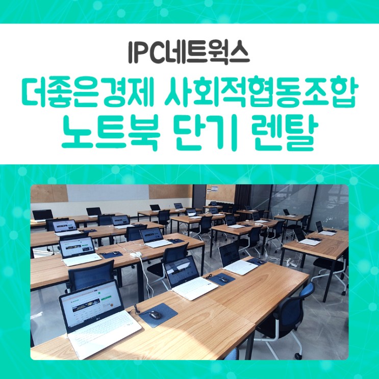 [IPC네트웍스/코코렌탈] 더좋은경제 사회적협동조합 인천 노트북 렌탈 단기대여