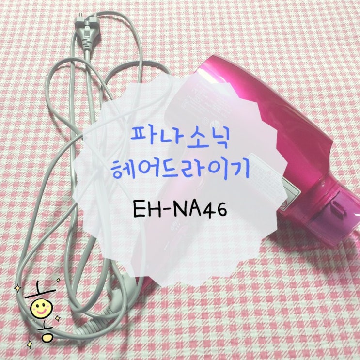[제품리뷰] 파나소닉 헤어 드라이기 추천 (EH-NA46) 사용후기
