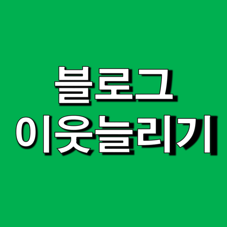  블로그 이웃 늘리기의 불편한 진실 - 숫자는 별로 중요하지 않다
