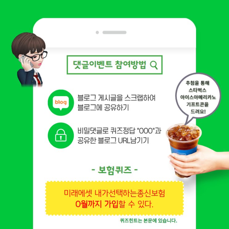댓글이벤트ㅣ종신보험 퀴즈, 스타벅스 커피 쏩니다! (3차) 댓글이벤트ㅣ종신보험 퀴즈, 스타벅스 커피 쏩니다! (3차)